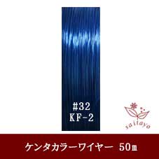 #32 KF-2 カラーワイヤー ブルー  0.23mm×50mケンタカラーワイヤー