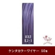 #32 KJ-1 カラーワイヤー 薄紫 0.23mm×50m ケンタカラーワイヤー
