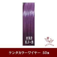 #32 KJ-3 カラーワイヤ