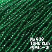 TOHO ビーズ 丸小 糸通しビーズ お徳用 束 (10m) T939 透き ビーズ グリーン 系