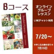 オンライングループレッスン:基礎Bコース5種セット 7月スタート