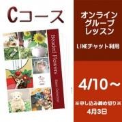 オンライングループレッスン:基礎Cコース5種セット 4月スタート