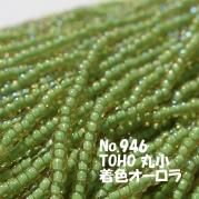 TOHO ビーズ 糸通し 丸小 バラ売り 1m単位 ts946 着色 オーロラ グリーン系