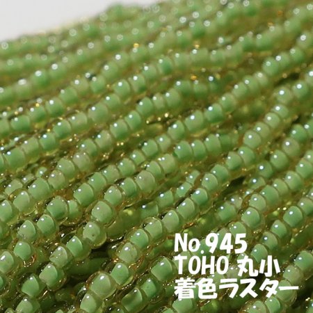 TOHO ビーズ 糸通し 丸小 お徳用 束 (10ｍ) T945 着色ラスター 中染め