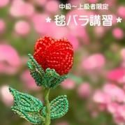 【中級〜上級者限定】オンライングループレッスン:毬バラ(教材込)
