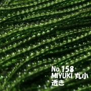MIYUKI ビーズ 丸小 糸通しビーズ バラ売り 1m単位 ms158 透きオリーブ