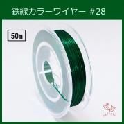 #28 KE-6D カラーワイヤー 濃緑 0.35mm×50m ケンタカラーワイヤー