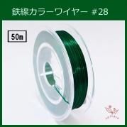 #28KE-6D 顼磻䡼 ǻ  0.35mm50m 󥿥顼磻䡼