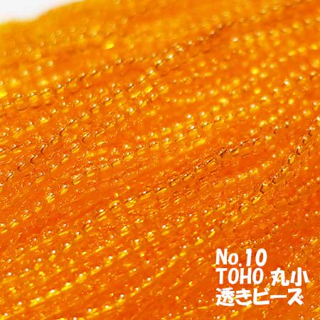 TOHO ビーズ 丸小 糸通しビーズ  お徳用 束 (10ｍ) Ｔ10 透き オレンジ