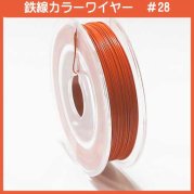 #28 KD-2 カラーワイヤー オレンジ 0.35mm×50m ケンタカラーワイヤー(鉄線)