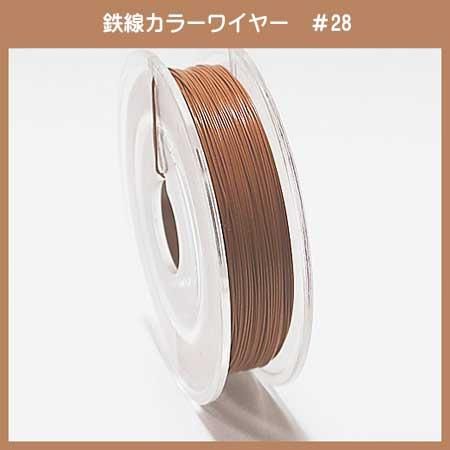#28 KD-3 カラーワイヤ