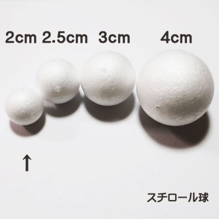 発泡スチロールボール 穴あき球体 直径2cm(20mm) 4個入