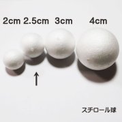 発泡スチロールボール 穴あき球体 直径2.5cm(25mm) 4個入