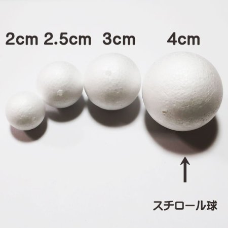 発泡スチロールボール 穴あき球体 直径4cm(40mm) 4個入