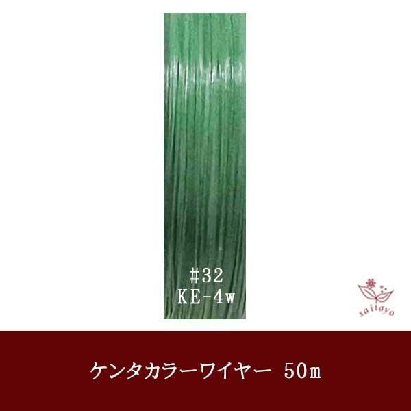 #32 KE-4w カラーワイヤー 白っぽい豆色 0.23mm×50m ケンタカラーワイヤー