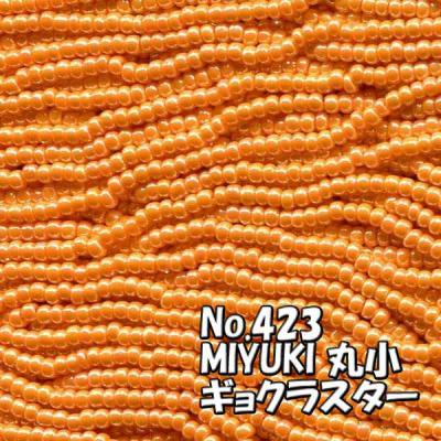MIYUKI ビーズ 丸小 糸通しビーズ バラ売り 1m単位 ms423 ギョクラスター　オレンジ