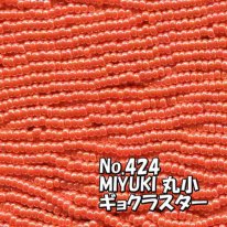 MIYUKI ビーズ 丸小 糸通しビーズ バラ売り 1m単位 ms424 ギョクラスター　赤オレンジ