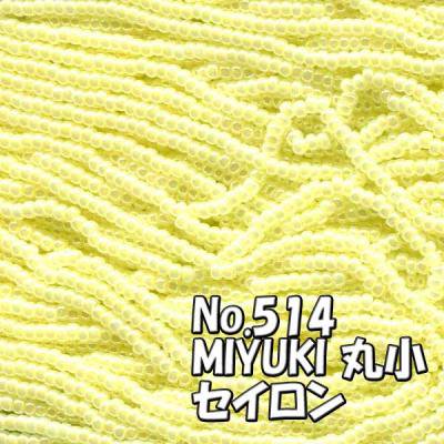MIYUKI ビーズ 丸小 糸通しビーズ バラ売り 1m単位 ms514 セイロン イエロー