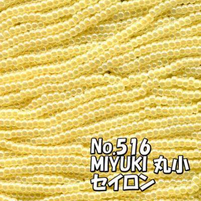 MIYUKI ビーズ 丸小 糸通しビーズ バラ売り 1m単位 ms516 セイロン　パステルオレンジ