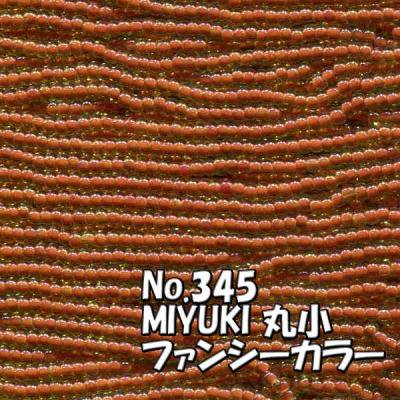 MIYUKI ビーズ 丸小 糸通しビーズ バラ売り 1m単位 ms345 ファンシーカラー 外緑茶