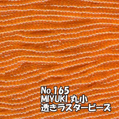 MIYUKI ビーズ 丸小 糸通しビーズ バラ売り 1m単位 ms165 透きラスター橙