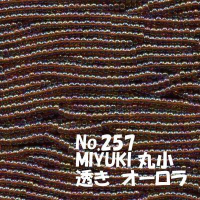 MIYUKI ビーズ 丸小 糸通しビーズ バラ売り 1m単位 ms257　透きオーロラ　赤茶