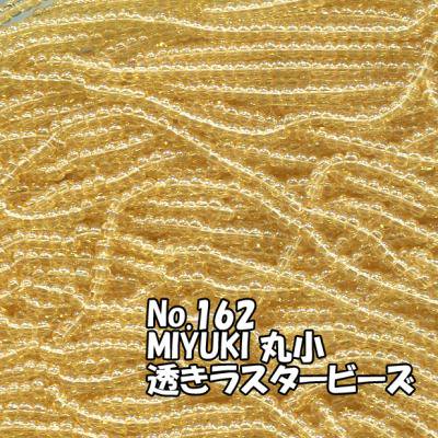MIYUKI ビーズ 丸小 糸通しビーズ バラ売り 1m単位 ms162 透きラスター薄茶