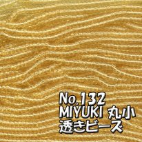 MIYUKI ビーズ 丸小 糸通しビーズ バラ売り 1m単位 ms132 透き薄茶