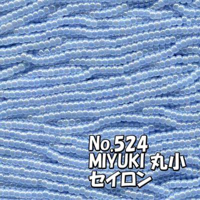 MIYUKI ビーズ 丸小 糸通しビーズ バラ売り 1m単位 ms524 セイロン　パステルブルー