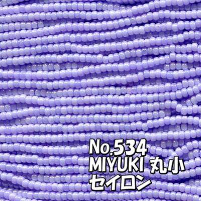 MIYUKI ビーズ 丸小 糸通しビーズ バラ売り 1m単位 ms534 セイロン パステル パープル