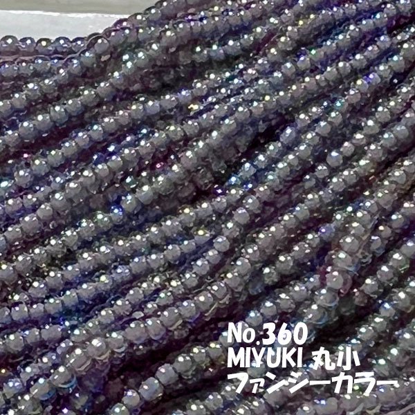 MIYUKI ビーズ 丸小 糸通しビーズ バラ売り 1m単位 ms360 ファンシーカラー シック 青紫 オーロラ