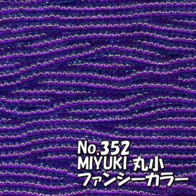 MIYUKI ビーズ 丸小 糸通しビーズ バラ売り 1m単位 ms352 ファンシー