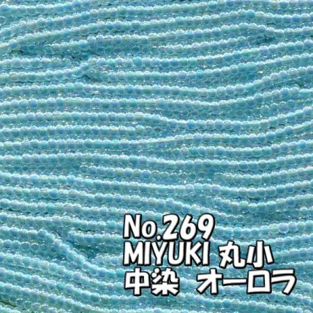 MIYUKI ビーズ 丸小 糸通しビーズ バラ売り 1m単位 ms269 中染オーロラ　水色