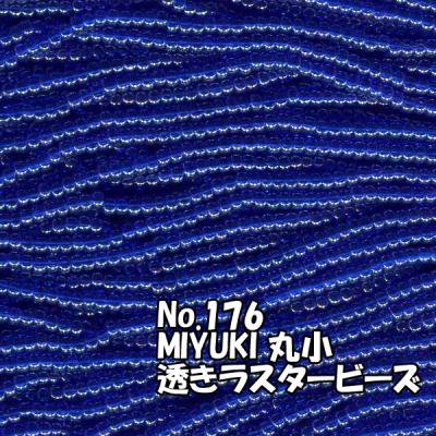 MIYUKI ビーズ 丸小 糸通しビーズ バラ売り 1m単位 ms176 透きラスター青