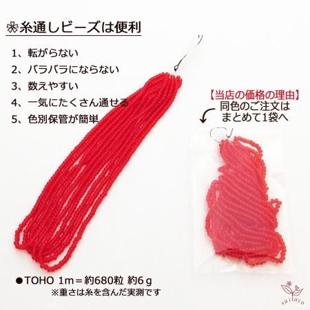 TOHO ビーズ 丸小 糸通し