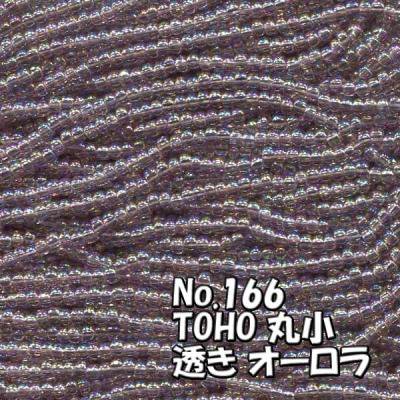 TOHO ビーズ 丸小 糸通しビーズ バラ売り 1m単位 ts166 透き オーロラ 紫