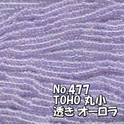 TOHO ビーズ 丸小 糸通しビーズ バラ売り 1m単位 ts477 透き オーロラ 青紫