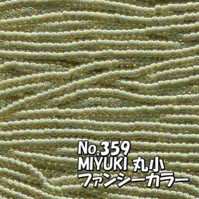MIYUKI ビーズ 丸小 糸通しビーズ バラ売り 1m単位 ms359 ファンシーカラー シック黄緑 オーロラ