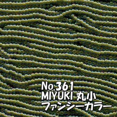 MIYUKI ビーズ 丸小 糸通しビーズ バラ売り 1m単位 ms361 ファンシーカラー 深黄緑 オーロラ
