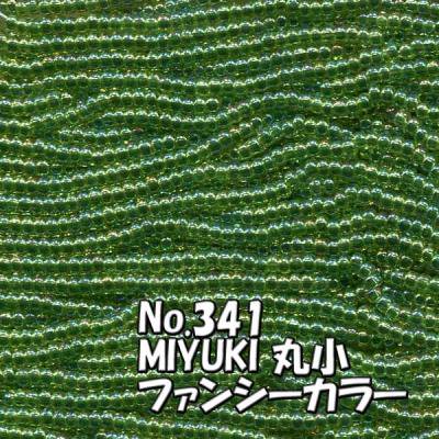 MIYUKI ビーズ 丸小 糸通しビーズ バラ売り 1m単位 ms341 ファンシーカラー 深黄緑 オーロラ
