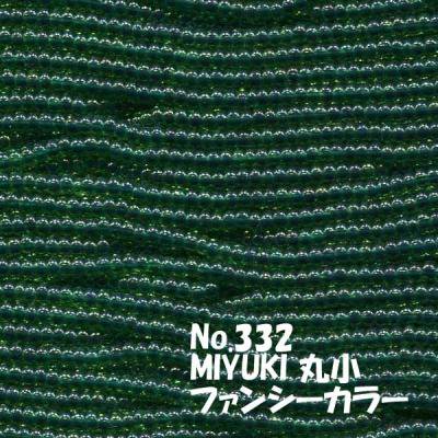 MIYUKI ビーズ 丸小 糸通しビーズ バラ売り 1m単位 ms332 ファンシーカラー 濃緑