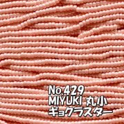 MIYUKI ビーズ 丸小 糸通しビーズ バラ売り 1m単位 ms429 ギョクラスター　シック ピンク