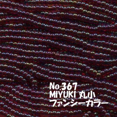 MIYUKI ビーズ 丸小 糸通しビーズ バラ売り 1m単位 ms367 ファンシーカラー 濃赤 オーロラ