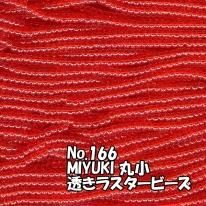 MIYUKI ビーズ 丸小 糸通しビーズ バラ売り 1m単位 ms166 透きラスター赤