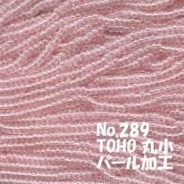 TOHO ビーズ 丸小 糸通しビーズ バラ売り 1m単位 ts289 パール加工 ピンク