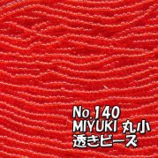 MIYUKI ビーズ 丸小 糸通しビーズ バラ売り 1m単位 ms140 透き赤