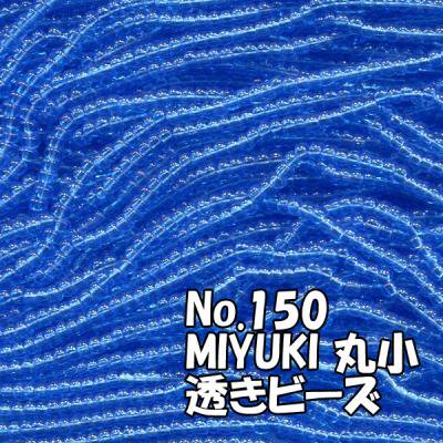 MIYUKI ビーズ 丸小 糸通しビーズ お徳用 束 （10ｍ) M150 透き青