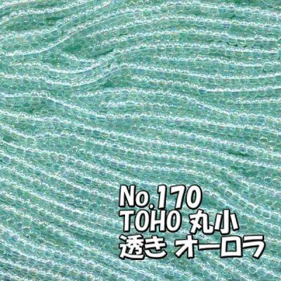 TOHO ビーズ 丸小 糸通しビーズ  お徳用 束 (10ｍ) T170 透き オーロラ 水色