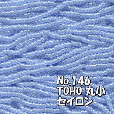 TOHO ビーズ 丸小 糸通しビーズ  お徳用 束 (10ｍ) T146 セイロン 水色