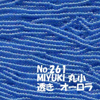 MIYUKI ビーズ 丸小 糸通しビーズ  お徳用 束 (10ｍ) M261　透きオーロラ　青